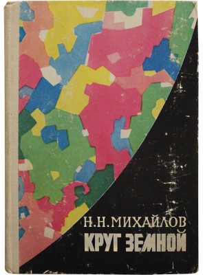 [Михайлов Н.Н., автограф] Михайлов Н.Н. Круг земной. Повести жизни и путешествий. М.: Советский писатель, 1976.